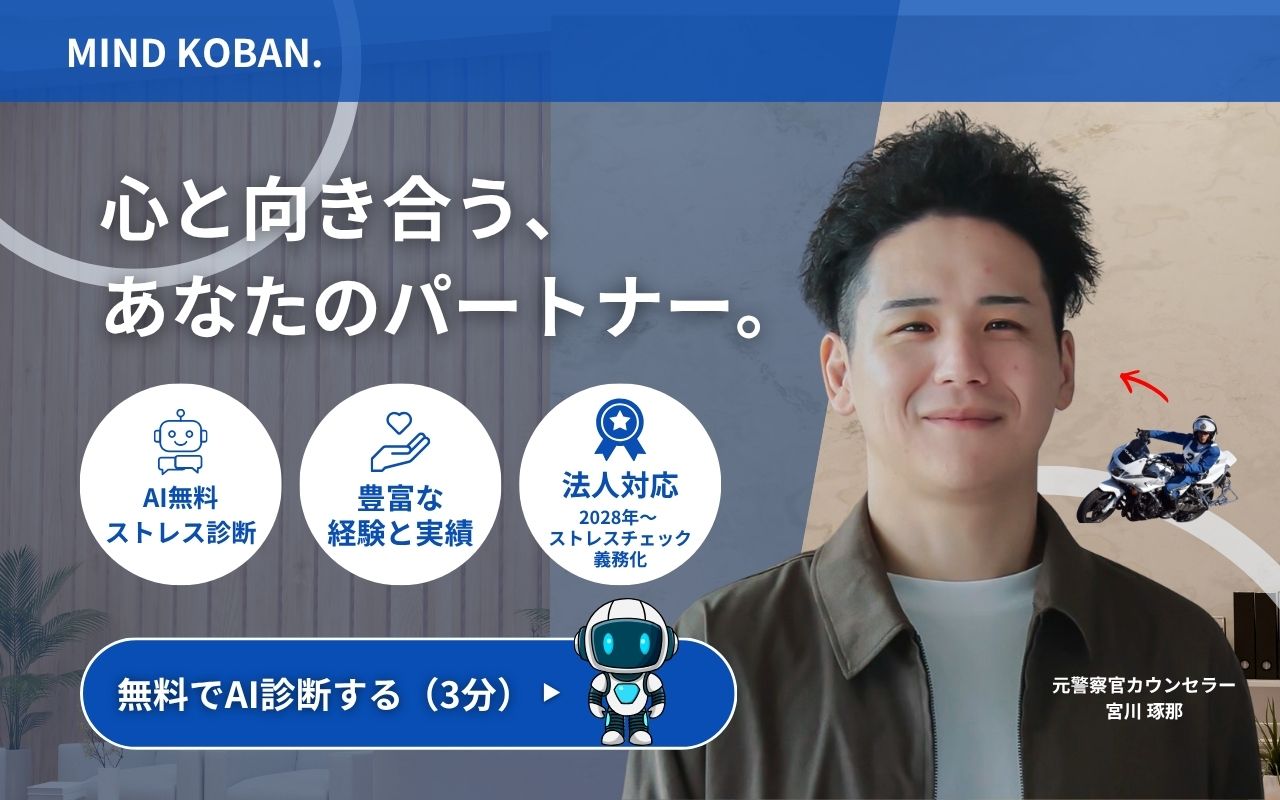 MIND KOBAN. - 心と向き合う、あなたのパートナー。
